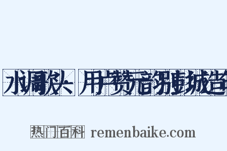 水调歌头·用卢赞元韵别彭城造句是什么意思的图片